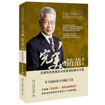 完美的防范――法律风险管理及合规管理的解决方案（第二版） 下载