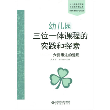 幼儿园三位一体课程的实践和探索：六要素法的运用 下载