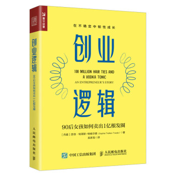 创业逻辑：90后女孩如何卖出1亿根发圈（人邮普华出品） 下载