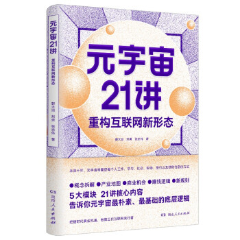 元宇宙21讲：重构互联网新形态（5大模块、21讲核心内容，告诉你元宇宙zui基础的底层逻辑） 下载