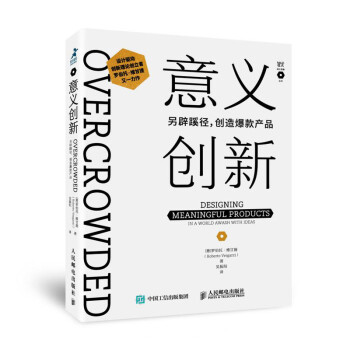 意义创新 另辟蹊径创造爆款产品（智元微库出品） 下载