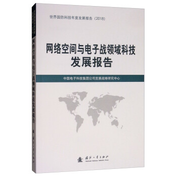 网络空间与电子战领域科技发展报告（2018） 下载