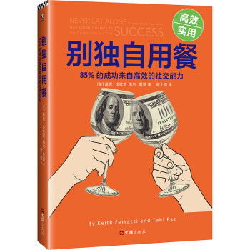 别独自用餐 ：85%的成功来自高效的社交能力 下载