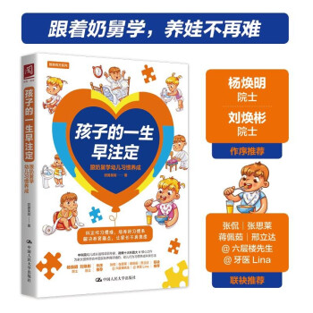 孩子的一生早注定：跟奶舅学幼儿习惯养成（纠正坏习惯难，培养好习惯易，解决养育痛点，让家长不再焦虑） 下载
