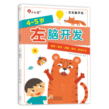邦臣小红花·左脑开发右脑开发4-5岁（共2册） [3-6岁] 下载