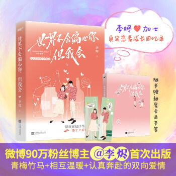 世界不会偏心你，但我会（ 随书赠浪漫告白书签卡）（风炫出品） 下载