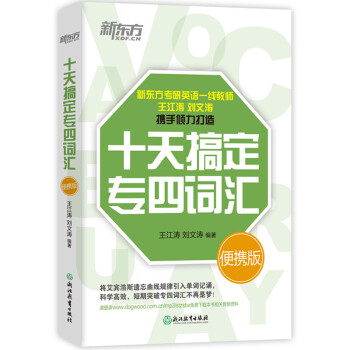 新东方 十天搞定专四词汇便携版 下载