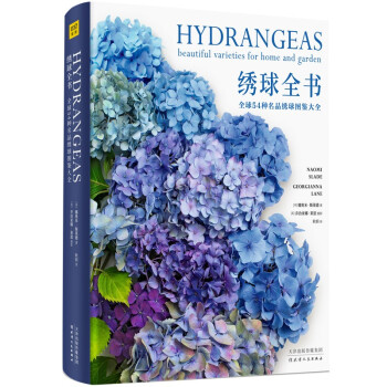 绣球全书：全球54种名品绣球图鉴大全 下载