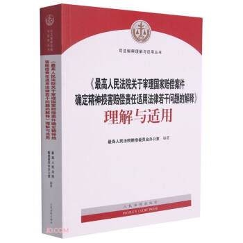 最高人民法院关于审理国家赔偿案件确定精神损害赔偿责任适用法律若干问题的解释理解与适用/司法解释理 下载