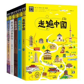 图说天下 少年环球旅行 套装共5册 下载