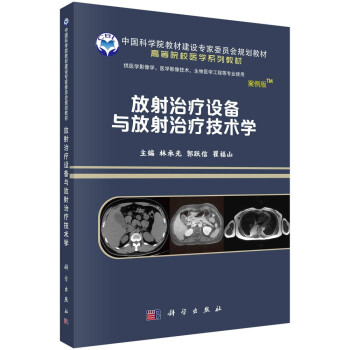放射治疗设备与放射治疗技术学 下载