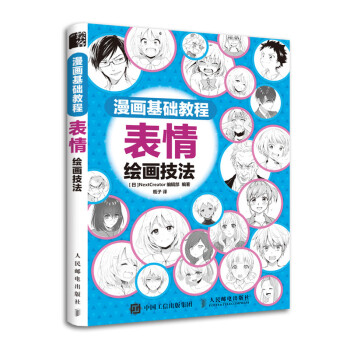漫画基础教程 表情绘画技法（绘客出品） 下载