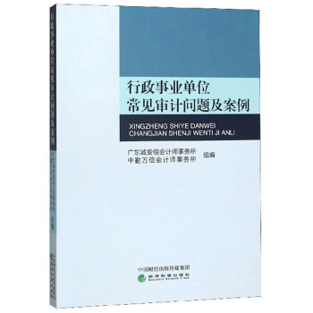 行政事业单位常见审计问题及案例 下载