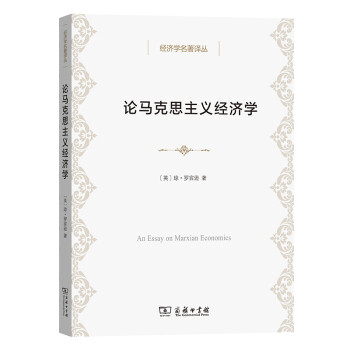 经济学名著译丛：论马克思主义经济学 [An Essay on Marxian Economics] 下载