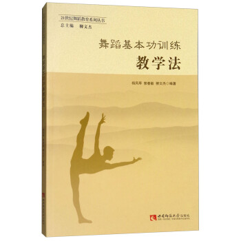 舞蹈基本功训练教学法 下载