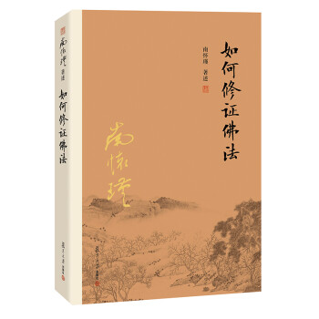南怀瑾作品集（新版）：如何修证佛法 下载