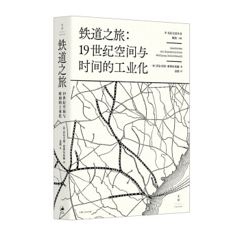 铁道之旅 : 19世纪空间与时间的工业化 下载