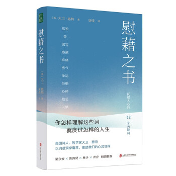 慰藉之书（抚慰人心的52个关键词，慰藉你人生中最艰难的时光。梁永安、陈海贤等倾情力荐推荐） 下载