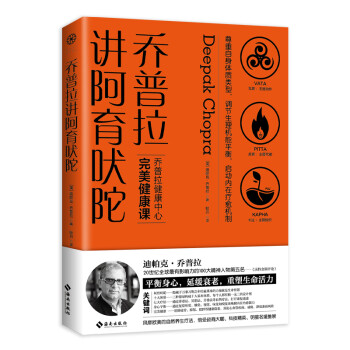 乔普拉讲阿育吠陀：风靡欧美的身心自然疗法，倍受政商大咖、科技精英、明星名媛推崇。 下载