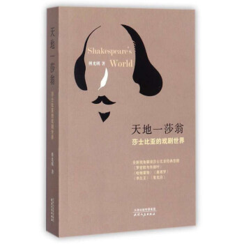天地一莎翁 莎士比亚的戏剧世界 下载