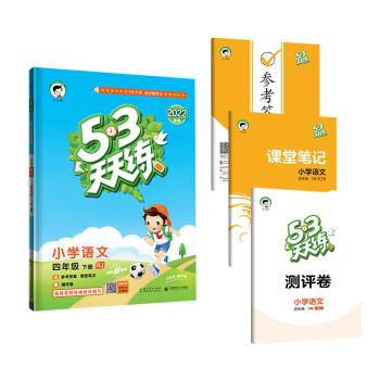 53天天练 小学语文 四年级下册 RJ 人教版 2022春季 含参考答案 课堂笔记 赠测评卷 下载