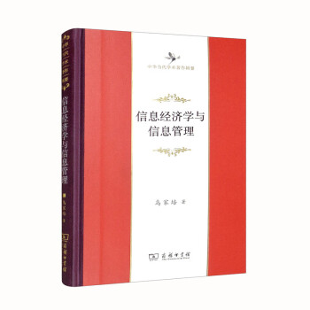 信息经济学与信息管理（中华当代学术著作辑要） 下载