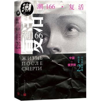潮166 复活（中俄文学互译，收录梁鸿、苏童、麦家、双雪涛等中俄名家短篇） 下载