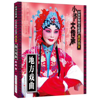 非物质文化遗产通识读本：地方戏曲 下载