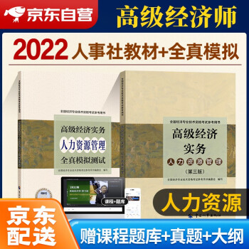 2022高级经济师教材 高级经济实务教材+全真模拟测试 人力资源管理 2本套中国人事出版社 下载