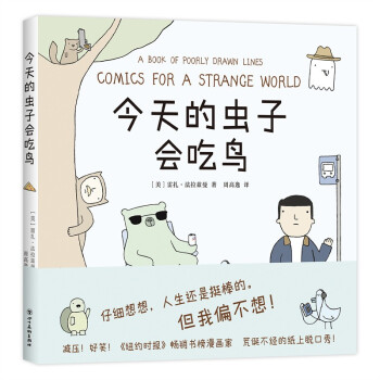 今天的虫子会吃鸟（荒诞不经的纸上脱口秀，给生活办一场吐槽大会） 下载