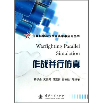 仿真科学与技术及其军事应用丛书：作战并行仿真 [Warfighting Parallel Simulation] 下载