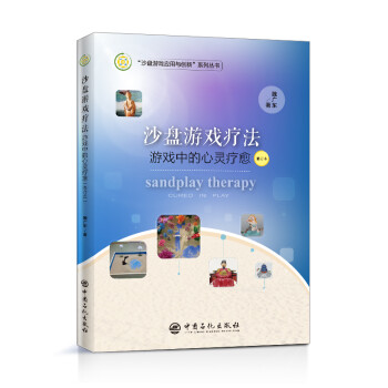 沙盘游戏疗法：游戏中的心灵疗愈（修订本） 魏广东力作 精神疗法心理学书籍 下载