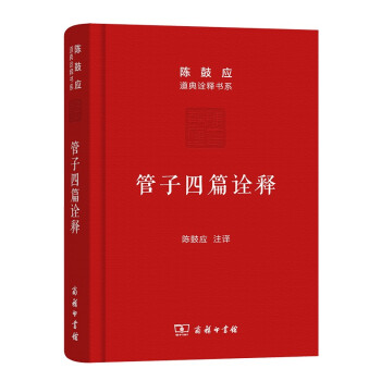管子四篇诠释（珍藏版）/陈鼓应道典诠释书系（珍藏版） 下载