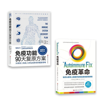 免疫功能90天复原方案+免疫革命（套装全2册） 下载