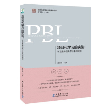 项目化学习的实施：学习素养视角下的中国建构 下载