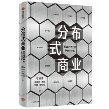 分布式商业 数字时代的新商业变革 下载