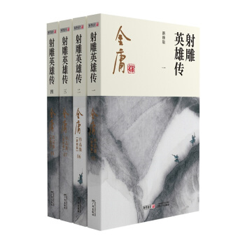 朗声新修版射雕英雄传全四册彩图平装新修版金庸武侠小说彩图平装本 下载