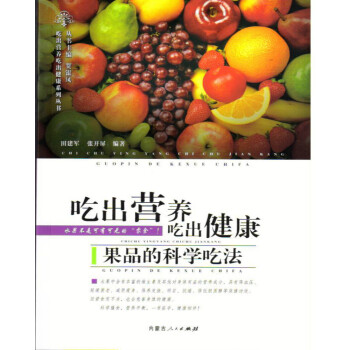 吃出营养吃出健康——果品的科学吃法 下载