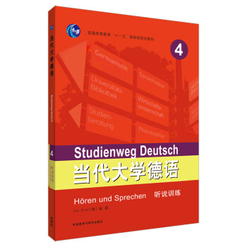当代大学德语(4)(听说训练) 下载