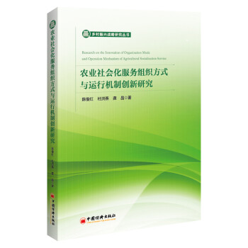 农业社会化服务组织方式与运行机制创新研究 下载