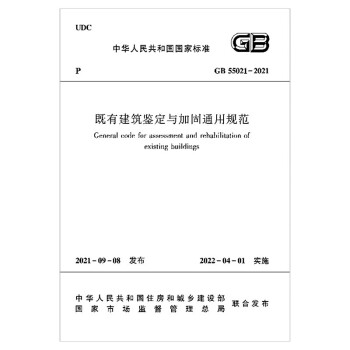 既有建筑鉴定与加固通用规范GB 55021– 2021 下载