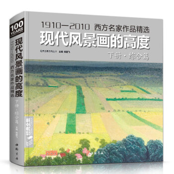 现代风景画的高度下册《综合篇》西方名家大师色彩风景油画册临摹书籍入门教程材向大师学绘画高清临本 下载