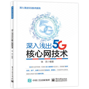 深入浅出5G核心网技术 下载