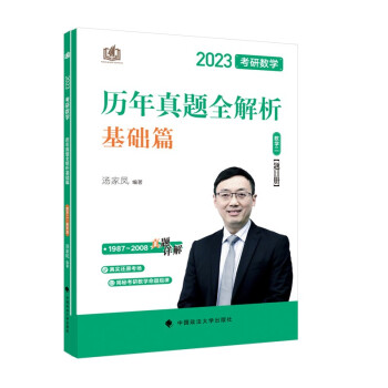 汤家凤考研2023年考研数学历年真题全解析（数学二） 考研数学二必刷 考研真题全解 下载