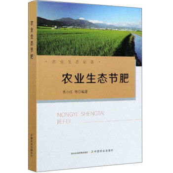 农业生态节肥/农业生态论著 下载
