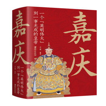 嘉庆：一个英明伟大到一事无成的皇帝 下载