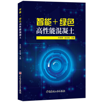 智能＋绿色高性能混凝土 下载