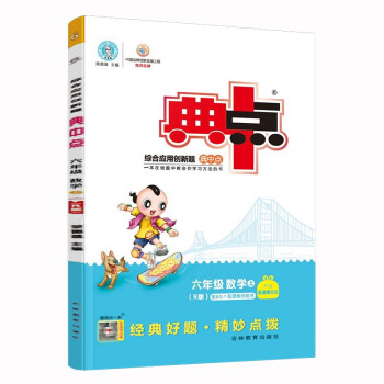 荣德基典中点六年级数学上册人教版R（内含极速提分法）综合应用创新题 下载