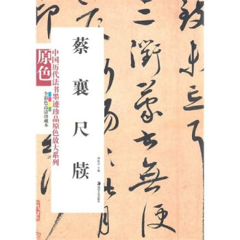 蔡襄尺牍 下载