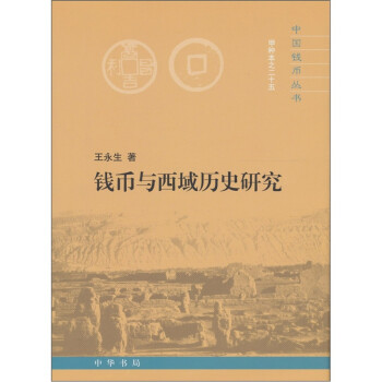 钱币与西域历史研究 下载